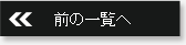前の一覧へ