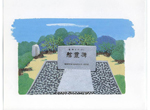 37. Japan Power Supply Company Workers Monument